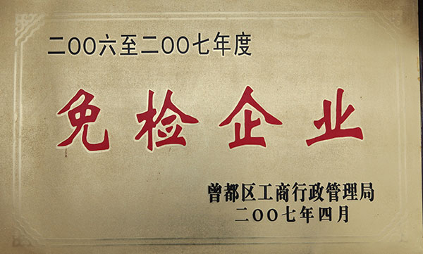 免检企业