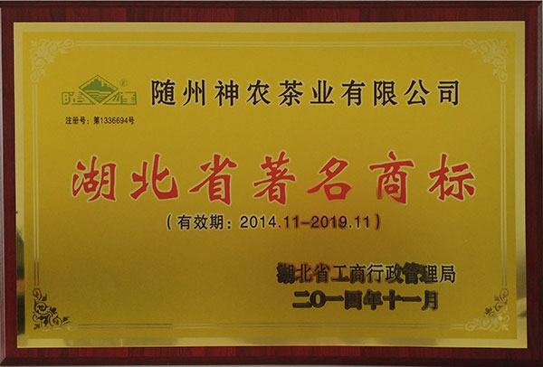 随峰湖北省著名商标