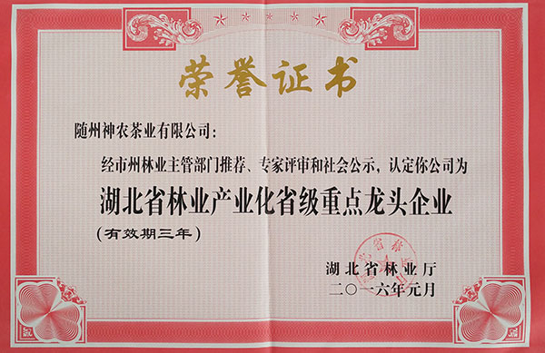 湖北省林业产业化省级重点龙头企业