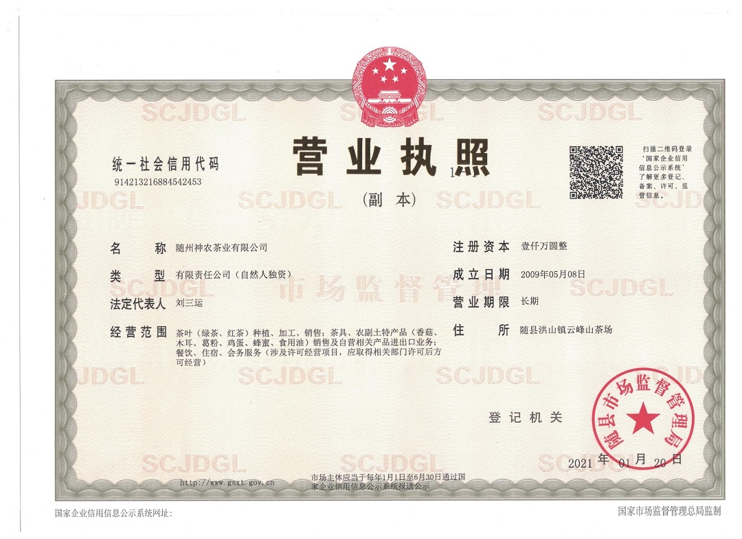 神农茶业有限公司