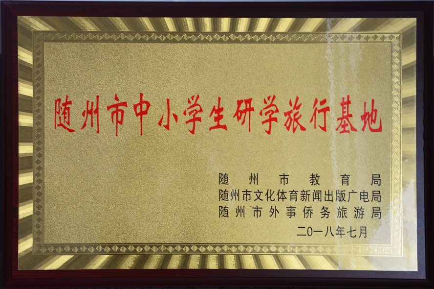 随州市中小学生研学旅行基地