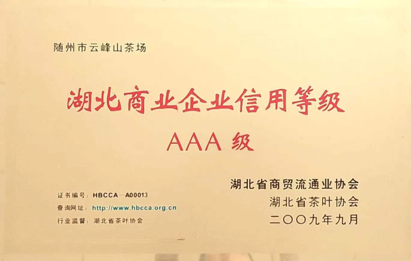 湖北商业企业信用等级：AAA级