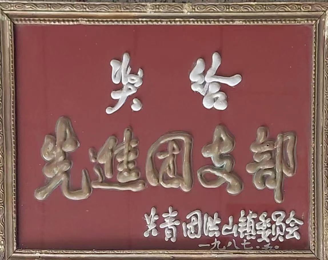 先进团支部（1987.5）.jpg