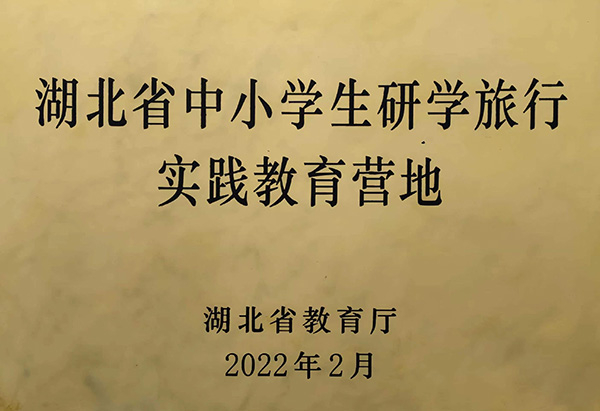 湖北省中小学生研学实践营地