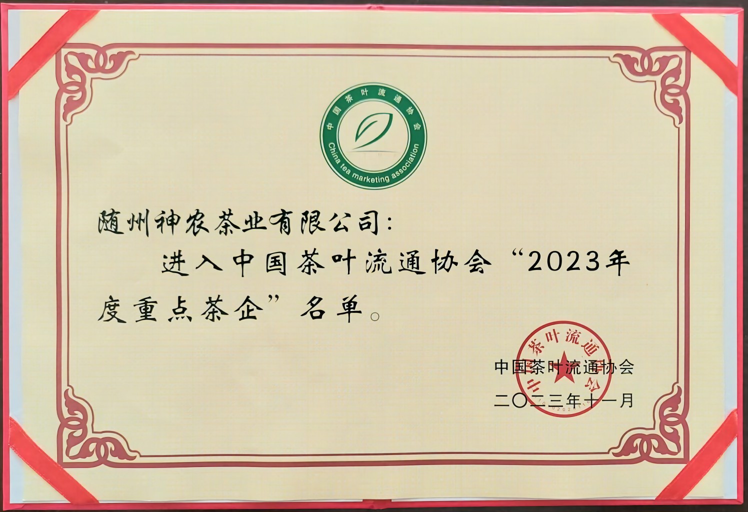 2023年度重点茶企（中国茶叶流通协会）(1).jpg
